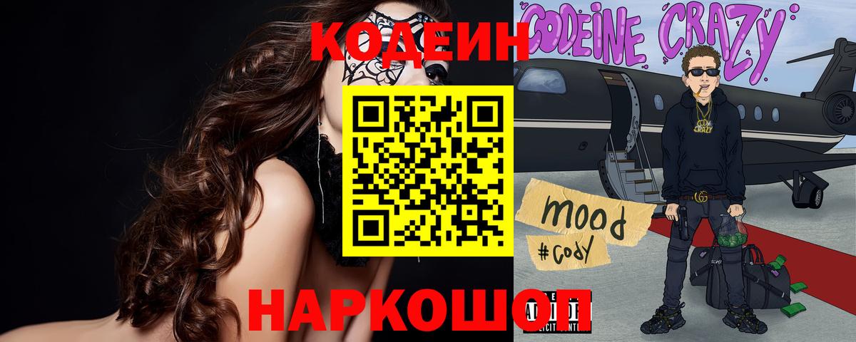 Михайловка  Codein напиток Lean (лин)  Кодеиновый сироп Lean Purple Drank  Вход с VPN 